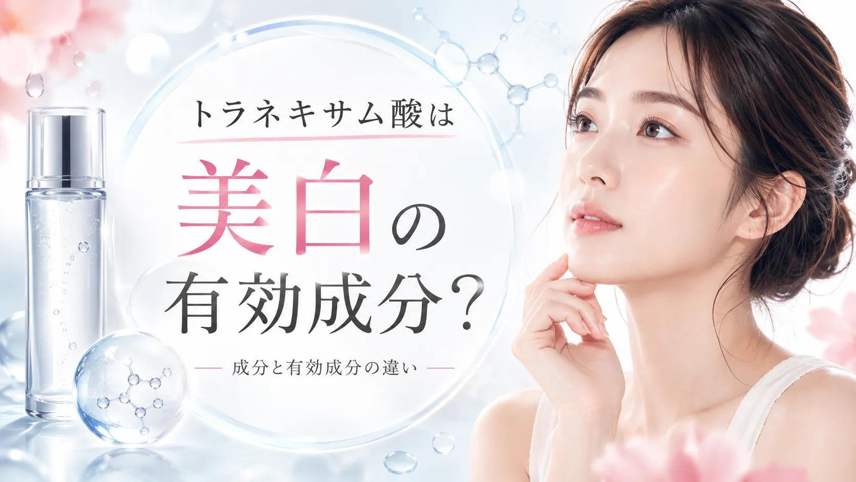 トラネキサム酸　美白の有効成分